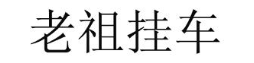 老祖挂车