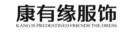 康有缘服饰 KANG IS PREDESTINED FRIENDS THE DRESS