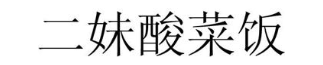 二妹酸菜饭