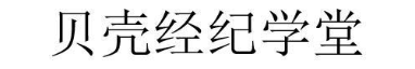 贝壳经纪学堂