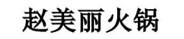 赵美丽火锅