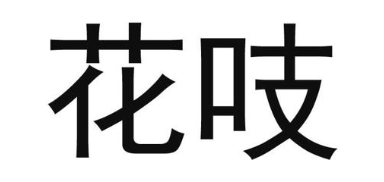 花吱