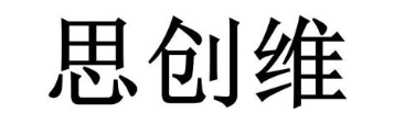 思创维
