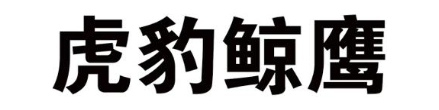 虎豹鲸鹰