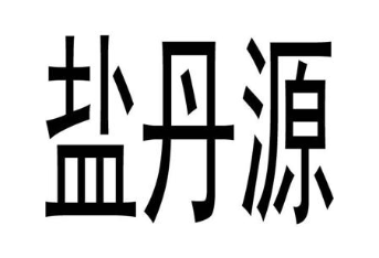 盐丹源