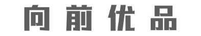 向前优品