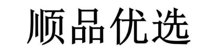 顺品优选