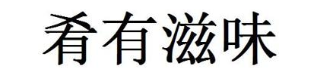 肴有滋味