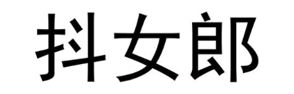 抖女郎