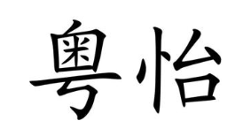 粤怡