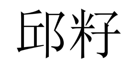 邱籽