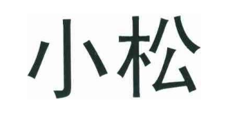小松
