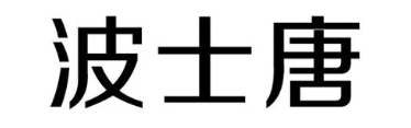 波士唐