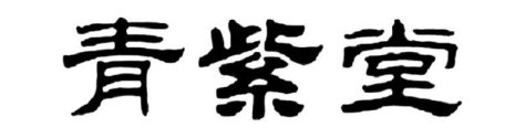 青紫堂