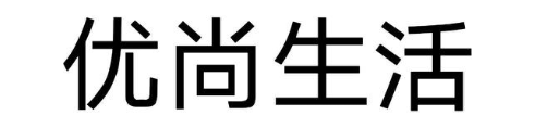 优尚生活