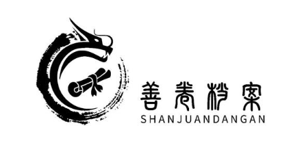 善卷档案