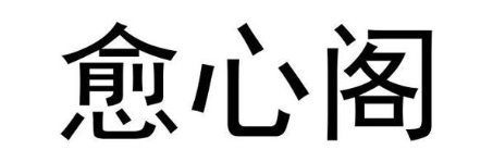 愈心阁