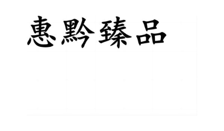 惠黔臻品