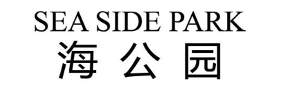 海公园 SEA SIDE PARK