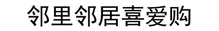 邻里邻居喜爱购