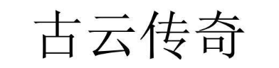 古云传奇