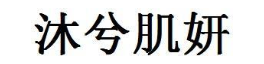 沐兮肌妍