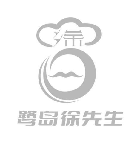 鹭岛徐先生