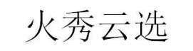 火秀云选