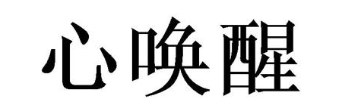 心唤醒