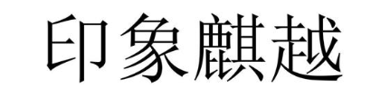 印象麒越