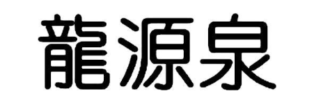 龙源泉