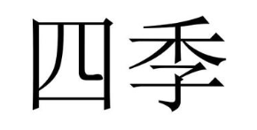 四季
