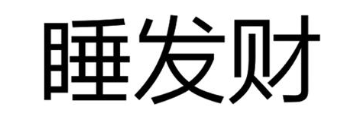 睡发财