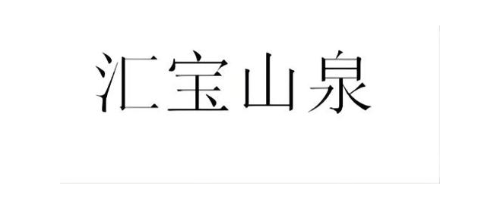汇宝山泉