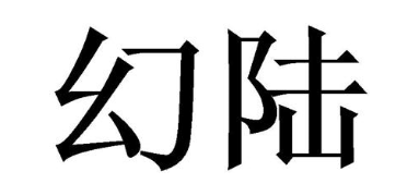 幻陆