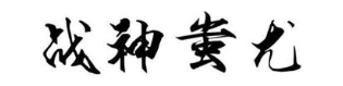 战神蚩尤