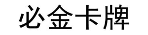 必金卡牌