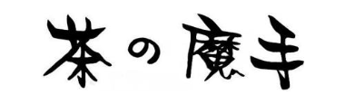 茶魔手