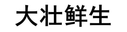 大壮鲜生