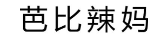 芭比辣妈