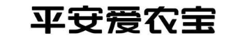 平安爱农宝