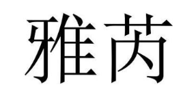雅芮