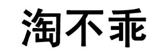 淘不乖