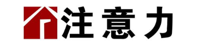 注意力