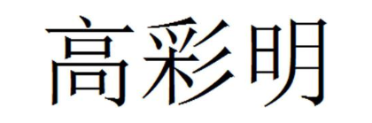高彩明