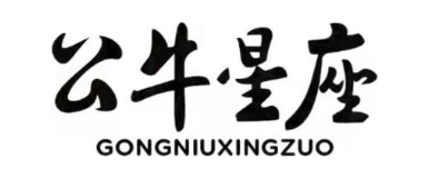公牛星座