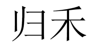 归禾