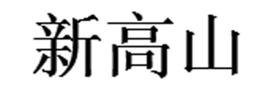 新高山