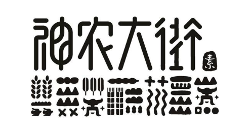 神农大街 素