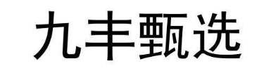九丰甄选
